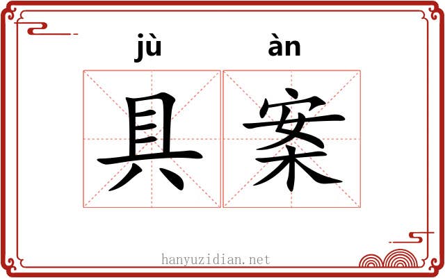 具案 具案