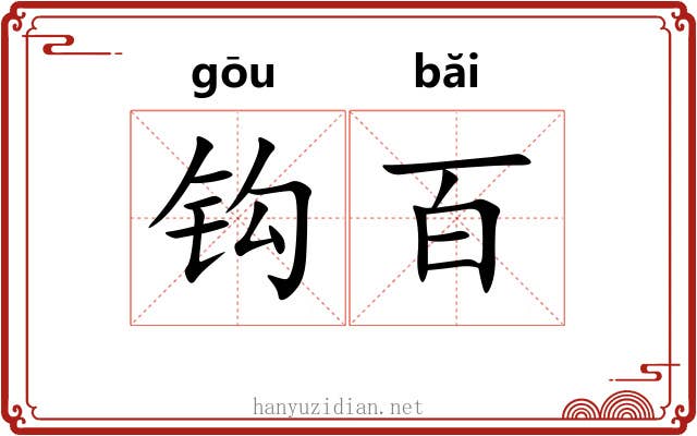 钩百 钩百
