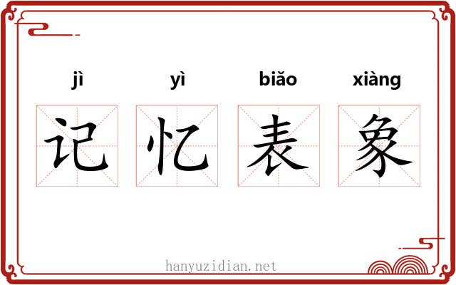 记忆表象 记忆表象