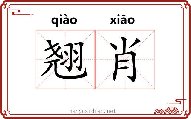 翘肖