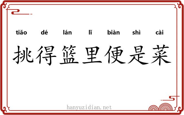 挑得篮里便是菜