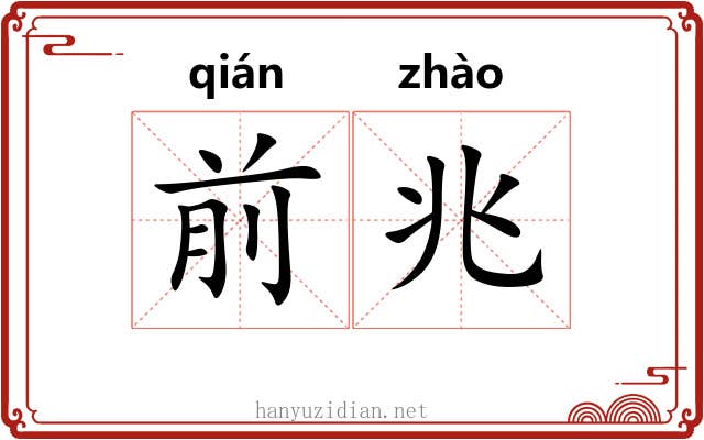 前兆