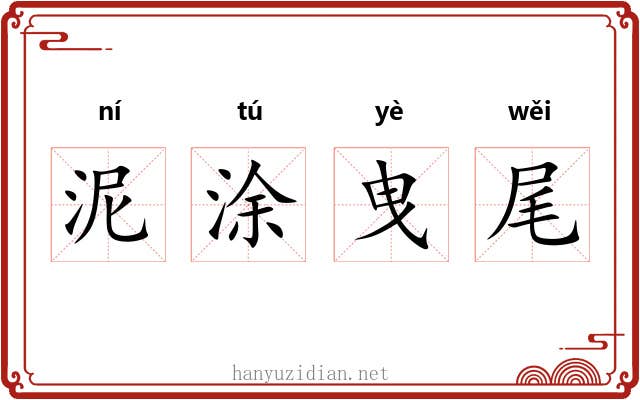 泥涂曳尾 泥涂曳尾