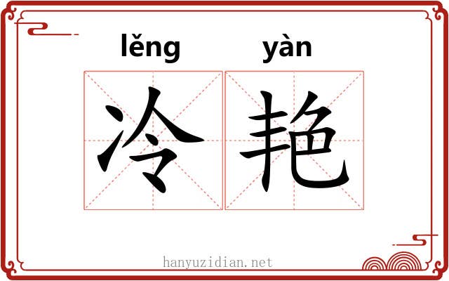 冷艳