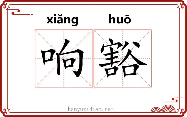 响豁