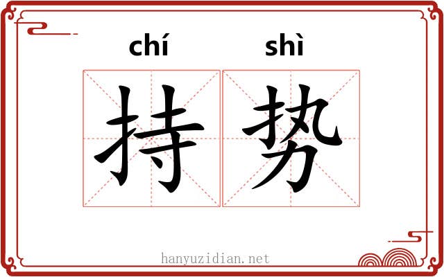 持势