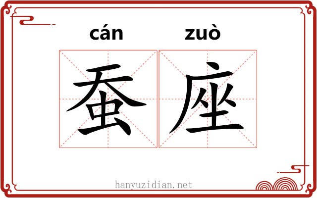 蚕座