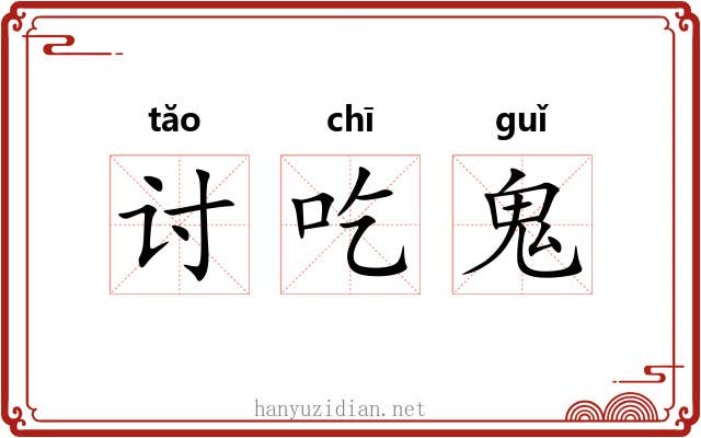 讨吃鬼 讨吃鬼