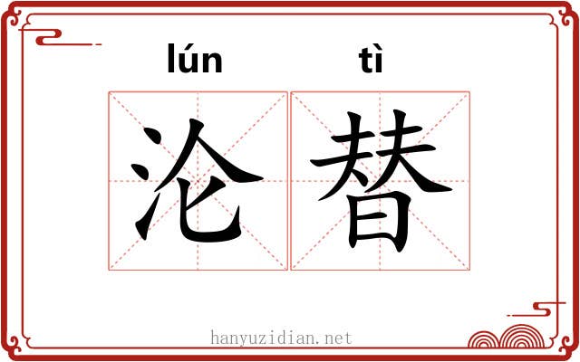 沦替