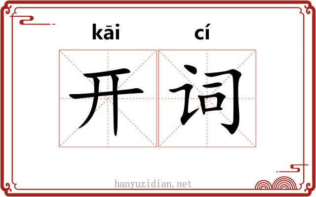 开词 开词