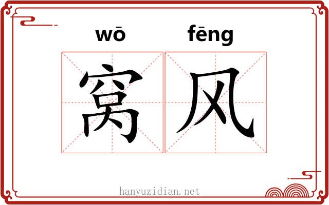 窝风 窝风