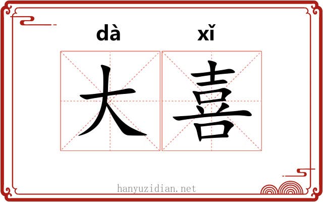 大喜 大喜