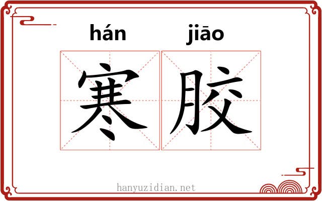 寒胶 寒胶