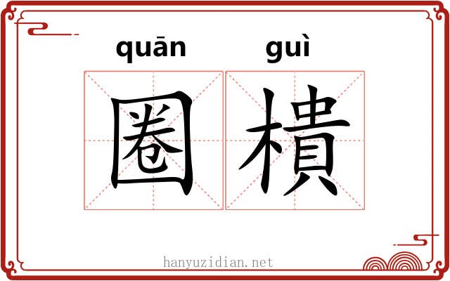 圈樻