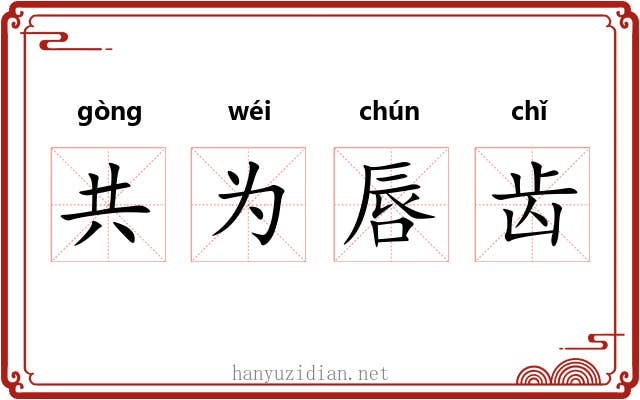 共为唇齿 共为唇齿