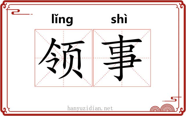 领事 领事