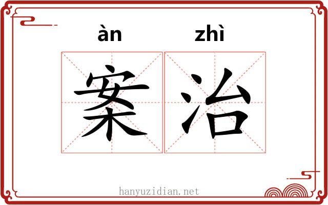 案治