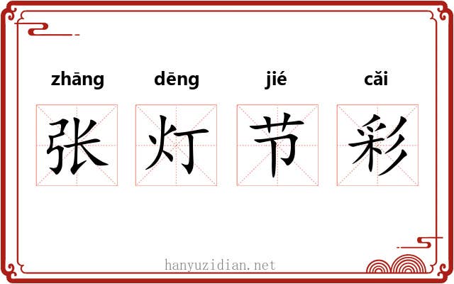 张灯节彩