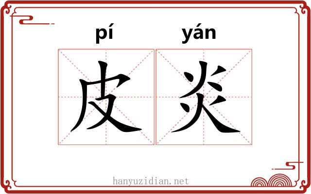 皮炎 皮炎