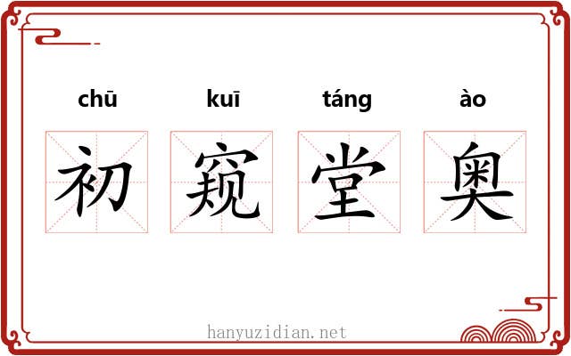 初窥堂奥