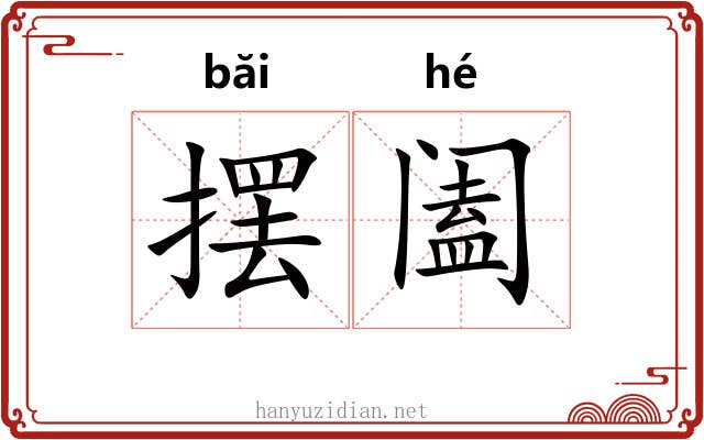 摆阖
