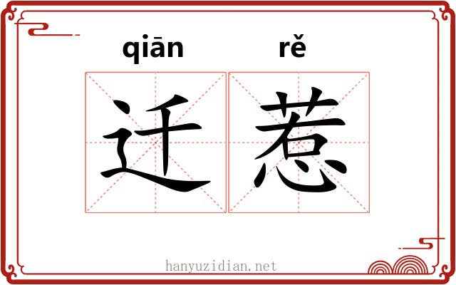 迁惹