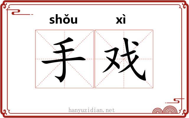 手戏 手戏
