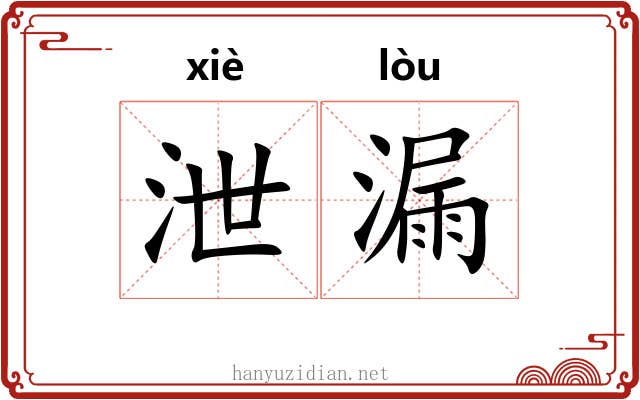泄漏 泄漏