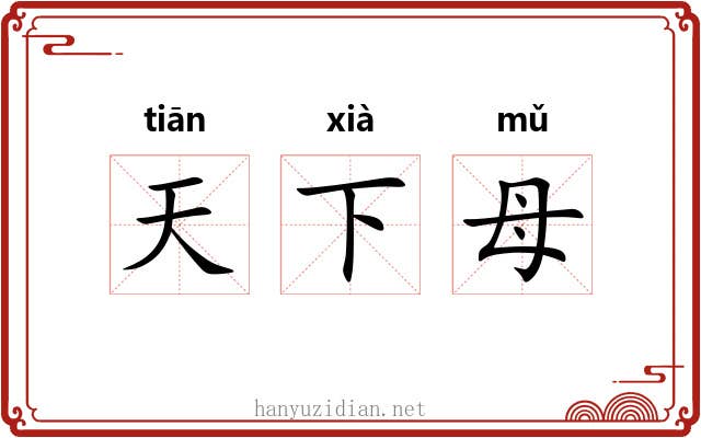 天下母 天下母