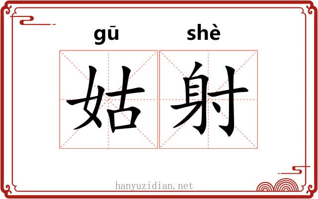 姑射 姑射