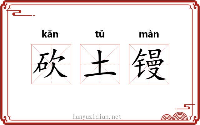砍土镘 砍土镘