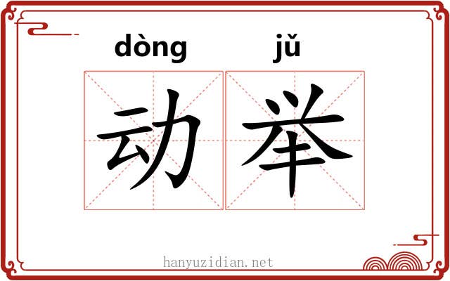 动举 动举