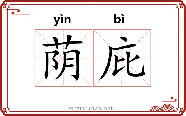荫庇 荫庇