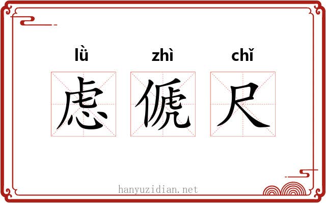虑傂尺 虑傂尺