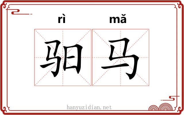 驲马