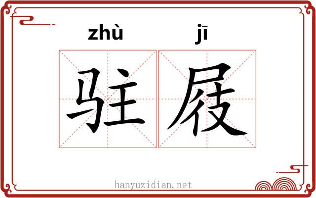 驻屐