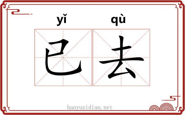 已去 已去