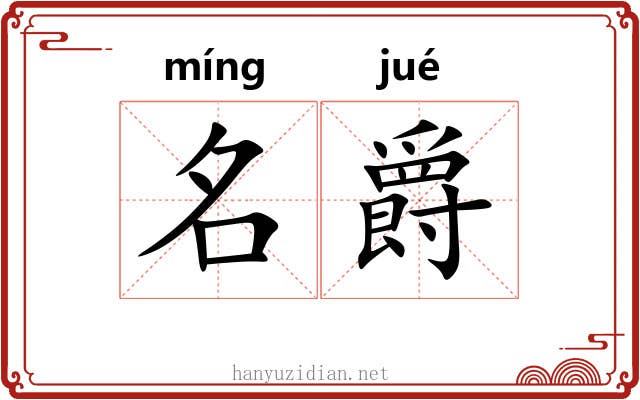 名爵