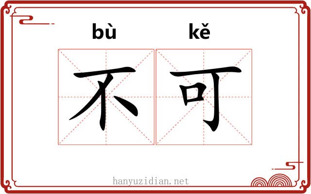 不可