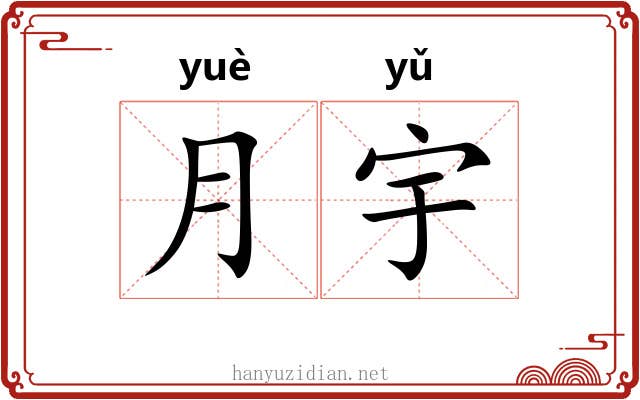 月宇
