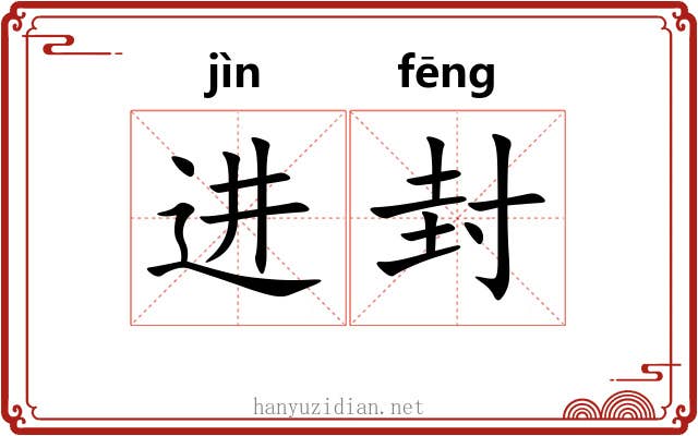 进封 进封