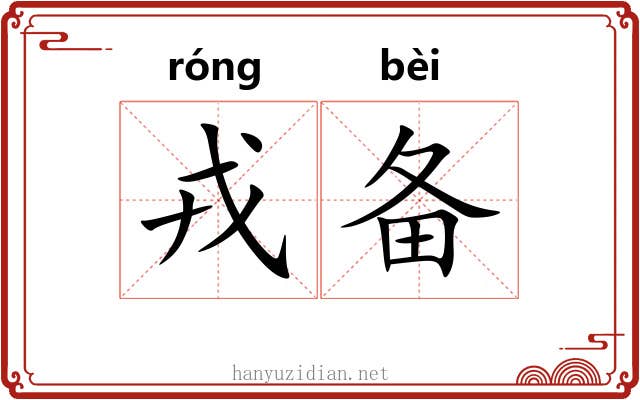 戎备