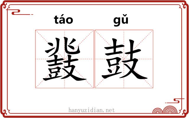 鼗鼓