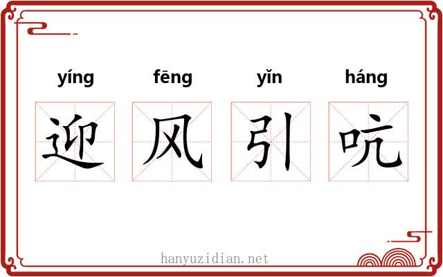 迎风引吭 迎风引吭