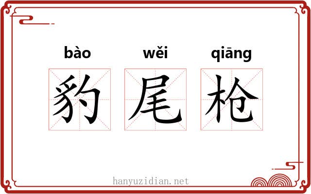 豹尾枪 豹尾枪
