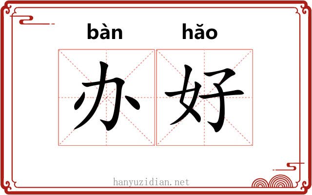 办好