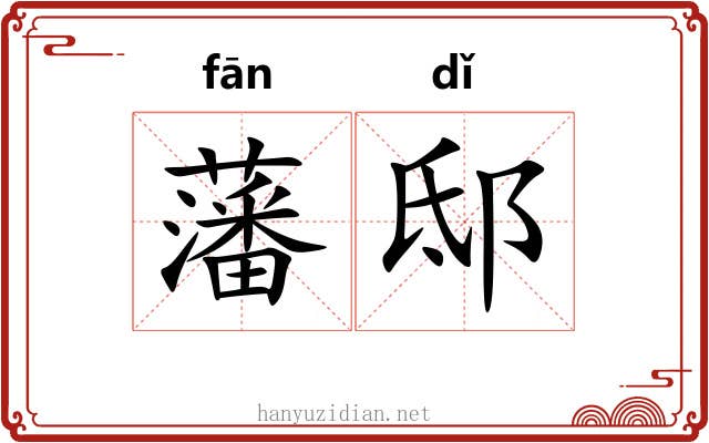 藩邸