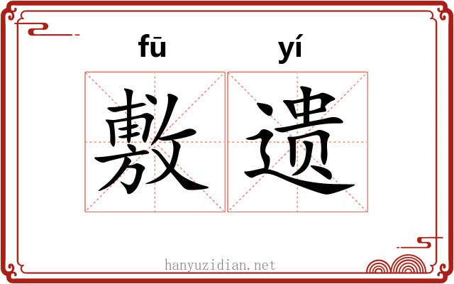 敷遗 敷遗