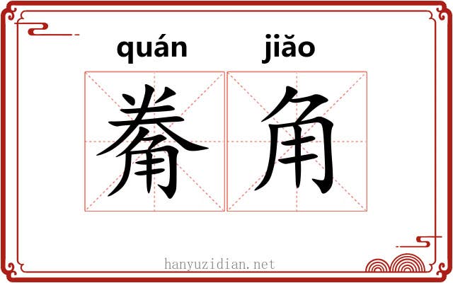 觠角 觠角