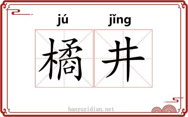 橘井 橘井
